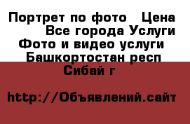 Портрет по фото › Цена ­ 700 - Все города Услуги » Фото и видео услуги   . Башкортостан респ.,Сибай г.